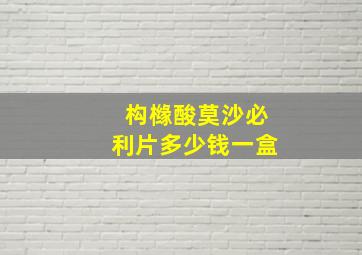 构橼酸莫沙必利片多少钱一盒