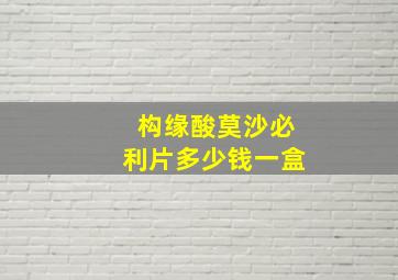 构缘酸莫沙必利片多少钱一盒