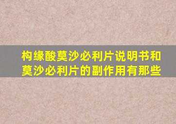 构缘酸莫沙必利片说明书和莫沙必利片的副作用有那些