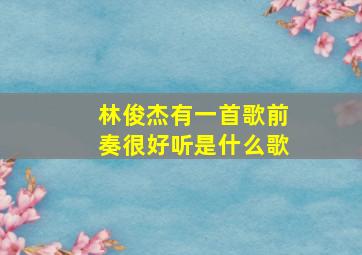 林俊杰有一首歌前奏很好听是什么歌