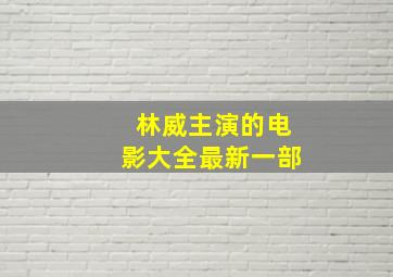 林威主演的电影大全最新一部