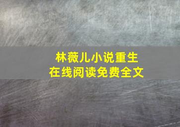 林薇儿小说重生在线阅读免费全文