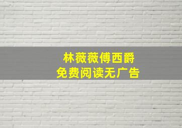 林薇薇傅西爵免费阅读无广告