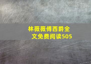 林薇薇傅西爵全文免费阅读505