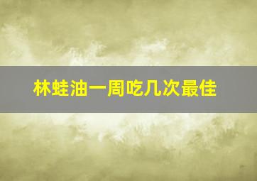 林蛙油一周吃几次最佳