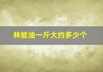 林蛙油一斤大约多少个