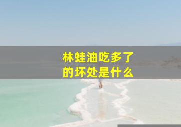 林蛙油吃多了的坏处是什么