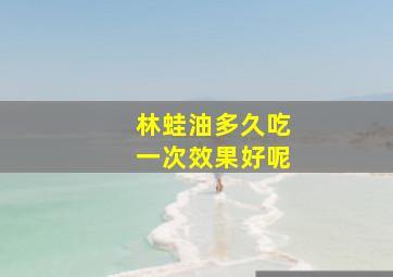 林蛙油多久吃一次效果好呢