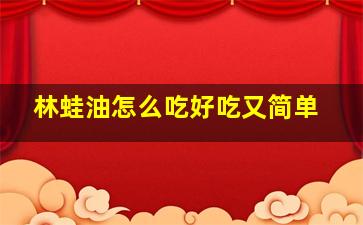 林蛙油怎么吃好吃又简单