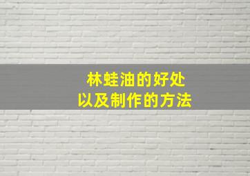 林蛙油的好处以及制作的方法