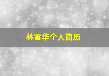 林雪华个人简历