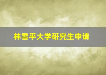 林雪平大学研究生申请