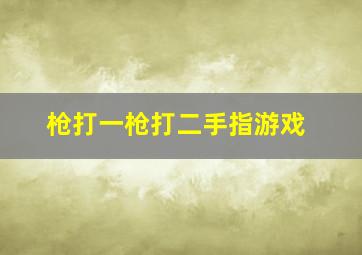 枪打一枪打二手指游戏