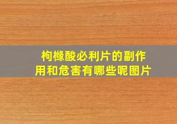 枸橼酸必利片的副作用和危害有哪些呢图片