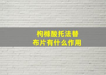 枸橼酸托法替布片有什么作用