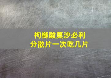 枸橼酸莫沙必利分散片一次吃几片