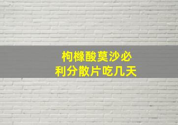 枸橼酸莫沙必利分散片吃几天