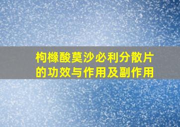 枸橼酸莫沙必利分散片的功效与作用及副作用