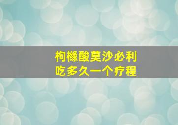 枸橼酸莫沙必利吃多久一个疗程