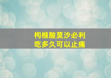 枸橼酸莫沙必利吃多久可以止痛