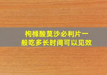 枸橼酸莫沙必利片一般吃多长时间可以见效