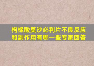 枸橼酸莫沙必利片不良反应和副作用有哪一些专家回答