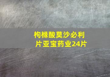 枸橼酸莫沙必利片亚宝药业24片