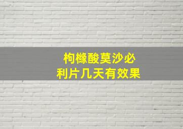 枸橼酸莫沙必利片几天有效果