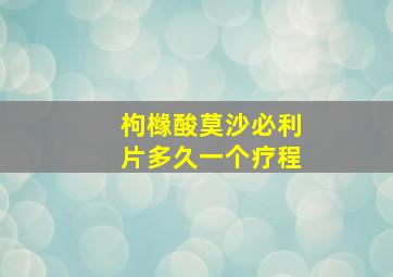 枸橼酸莫沙必利片多久一个疗程