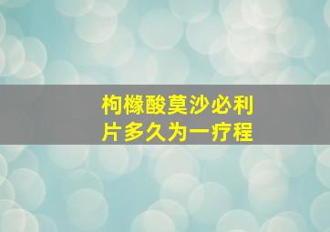 枸橼酸莫沙必利片多久为一疗程