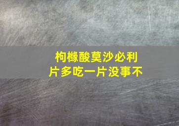 枸橼酸莫沙必利片多吃一片没事不