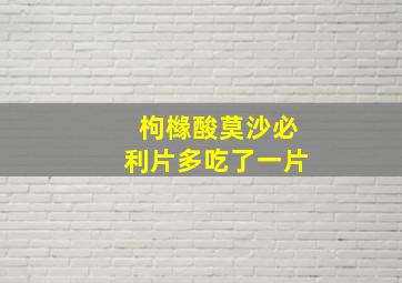 枸橼酸莫沙必利片多吃了一片