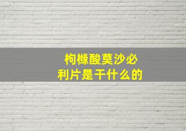 枸橼酸莫沙必利片是干什么的