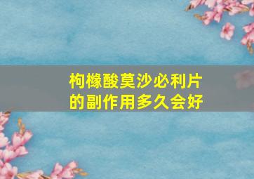 枸橼酸莫沙必利片的副作用多久会好