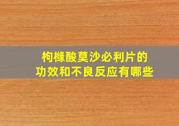 枸橼酸莫沙必利片的功效和不良反应有哪些