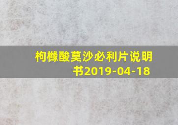 枸橼酸莫沙必利片说明书2019-04-18