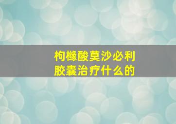 枸橼酸莫沙必利胶囊治疗什么的