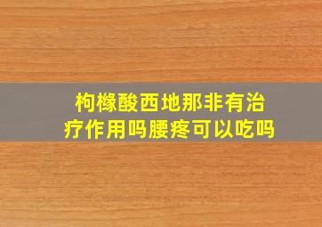 枸橼酸西地那非有治疗作用吗腰疼可以吃吗