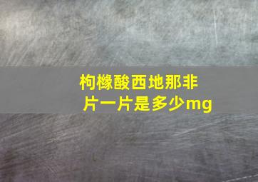 枸橼酸西地那非片一片是多少mg