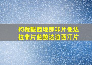 枸橼酸西地那非片他达拉非片盐酸达泊西汀片