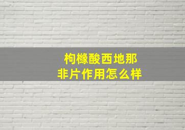 枸橼酸西地那非片作用怎么样