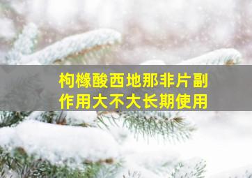 枸橼酸西地那非片副作用大不大长期使用