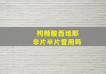 枸橼酸西地那非片半片管用吗