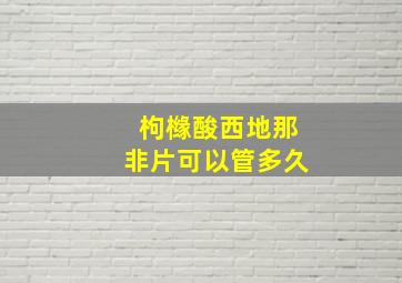 枸橼酸西地那非片可以管多久