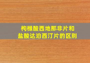 枸橼酸西地那非片和盐酸达泊西汀片的区别