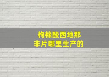 枸橼酸西地那非片哪里生产的