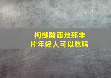 枸橼酸西地那非片年轻人可以吃吗