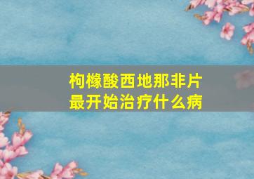 枸橼酸西地那非片最开始治疗什么病