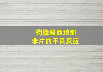 枸橼酸西地那非片的不良反应