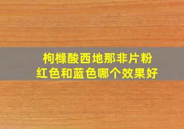 枸橼酸西地那非片粉红色和蓝色哪个效果好